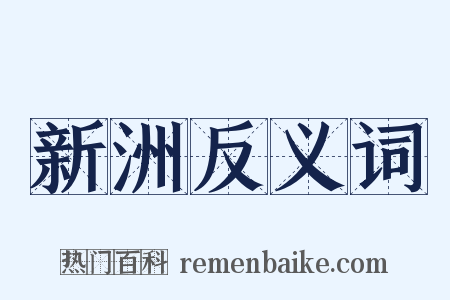 新洲反义词是什么意思的图片